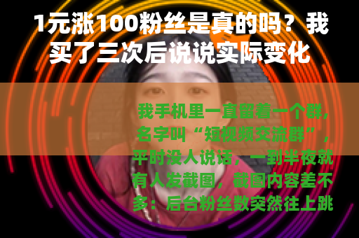 1元涨100粉丝是真的吗？我买了三次后说说实际变化