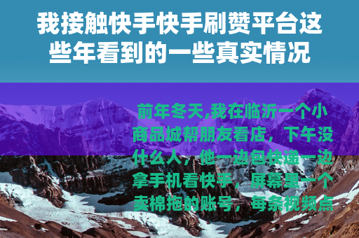 我接触快手快手刷赞平台这些年看到的一些真实情况