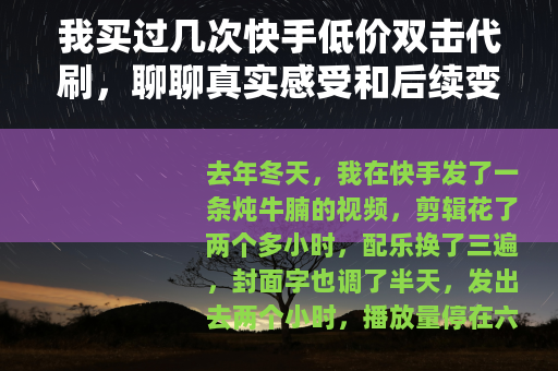 我买过几次快手低价双击代刷，聊聊真实感受和后续变化