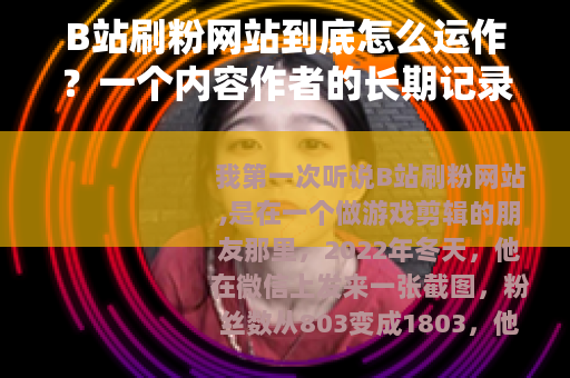 B站刷粉网站到底怎么运作？一个内容作者的长期记录