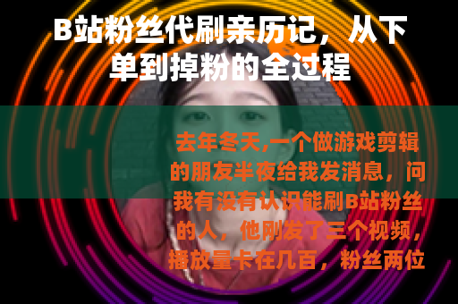 B站粉丝代刷亲历记，从下单到掉粉的全过程