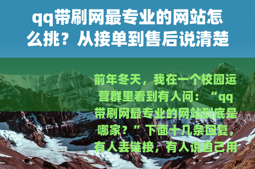 qq带刷网最专业的网站怎么挑？从接单到售后说清楚