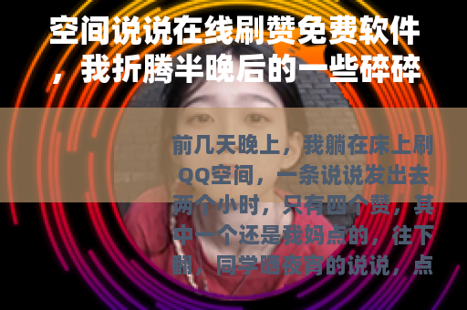 空间说说在线刷赞免费软件，我折腾半晚后的一些碎碎念