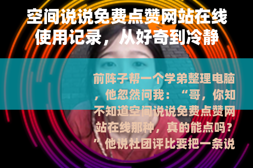 空间说说免费点赞网站在线使用记录，从好奇到冷静