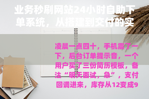业务秒刷网站24小时自助下单系统，从搭建到交付的实操记录