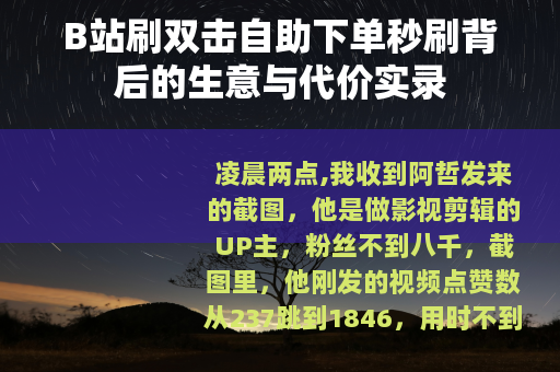 B站刷双击自助下单秒刷背后的生意与代价实录