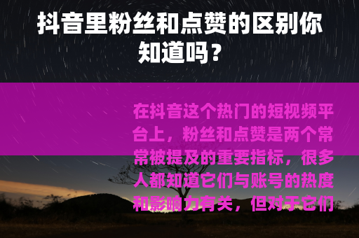 抖音里粉丝和点赞的区别你知道吗？