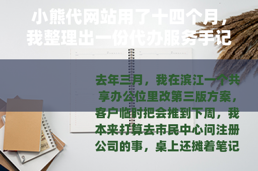 小熊代网站用了十四个月，我整理出一份代办服务手记