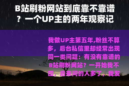 B站刷粉网站到底靠不靠谱？一个UP主的两年观察记录