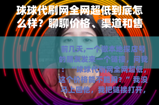 球球代刷网全网超低到底怎么样？聊聊价格、渠道和售后