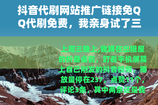 抖音代刷网站推广链接免QQ代刷免费，我亲身试了三个
