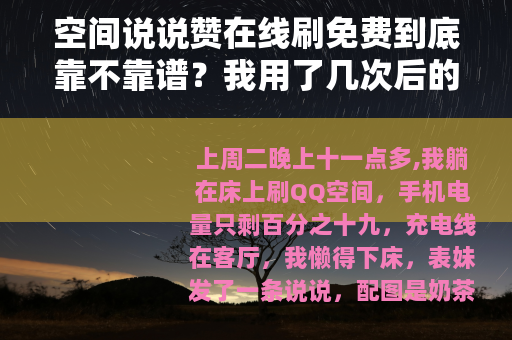 空间说说赞在线刷免费到底靠不靠谱？我用了几次后的一些感受