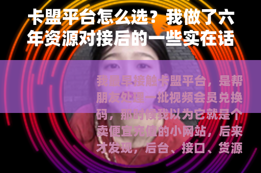 卡盟平台怎么选？我做了六年资源对接后的一些实在话