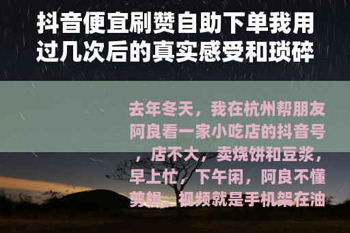 抖音便宜刷赞自助下单我用过几次后的真实感受和琐碎记录