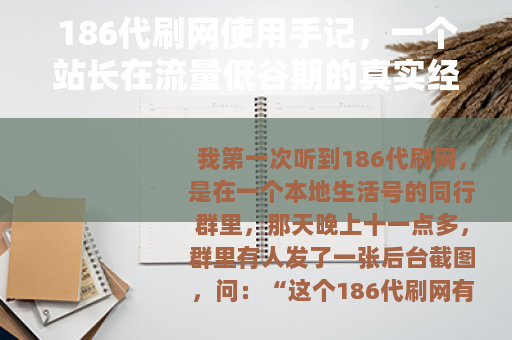 186代刷网使用手记，一个站长在流量低谷期的真实经历