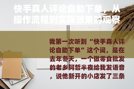 快手真人评论自助下单，从操作流程到实际效果的观察