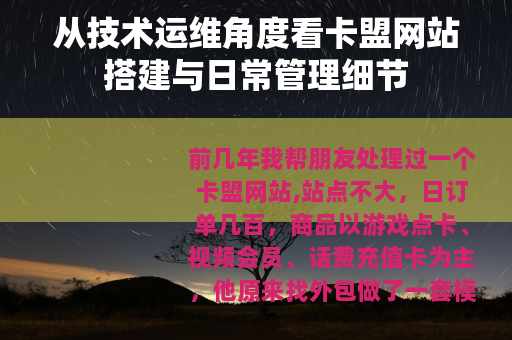 从技术运维角度看卡盟网站搭建与日常管理细节