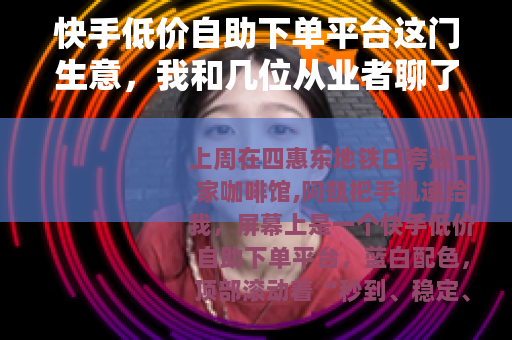 快手低价自助下单平台这门生意，我和几位从业者聊了聊