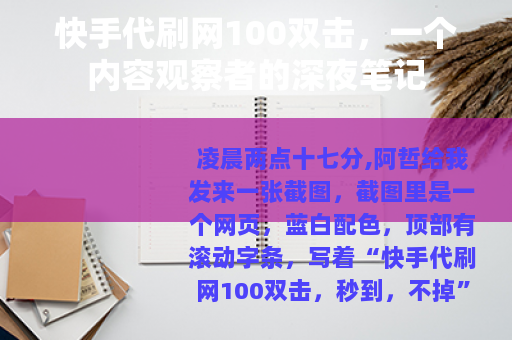 快手代刷网100双击，一个内容观察者的深夜笔记