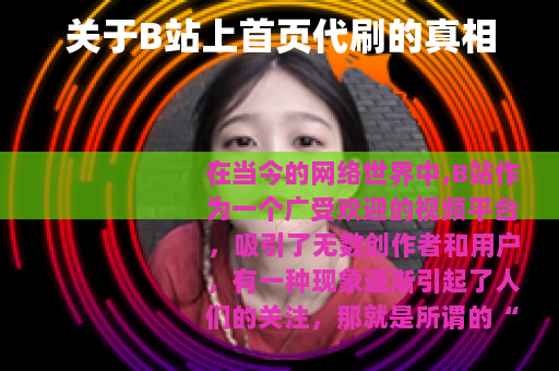 关于B站上首页代刷的真相