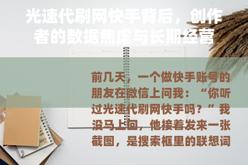 光速代刷网快手背后，创作者的数据焦虑与长期经营
