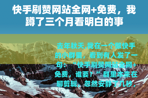 快手刷赞网站全网+免费，我蹲了三个月看明白的事