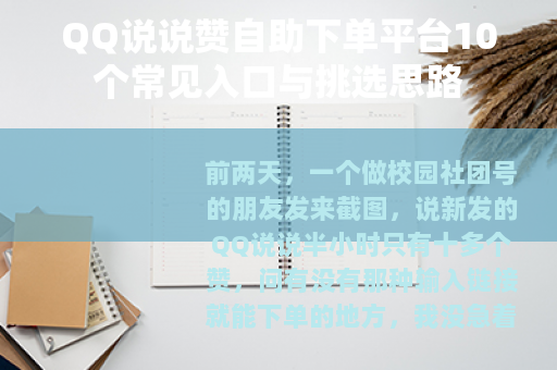 QQ说说赞自助下单平台10个常见入口与挑选思路