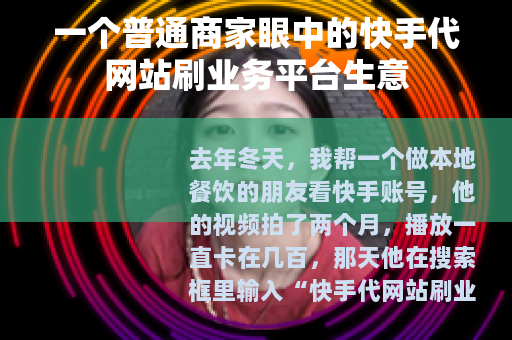 一个普通商家眼中的快手代网站刷业务平台生意