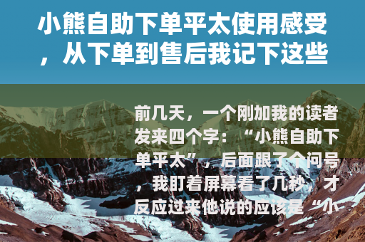 小熊自助下单平太使用感受，从下单到售后我记下这些细节