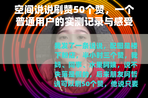 空间说说刷赞50个赞，一个普通用户的实测记录与感受