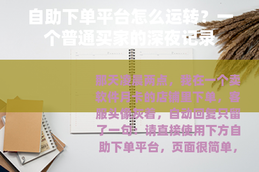 自助下单平台怎么运转？一个普通买家的深夜记录