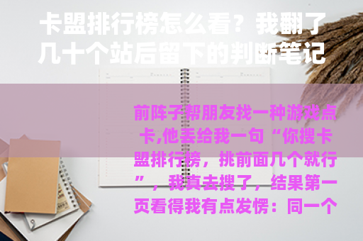 卡盟排行榜怎么看？我翻了几十个站后留下的判断笔记