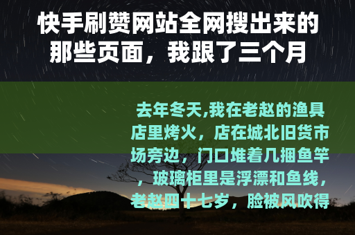 快手刷赞网站全网搜出来的那些页面，我跟了三个月