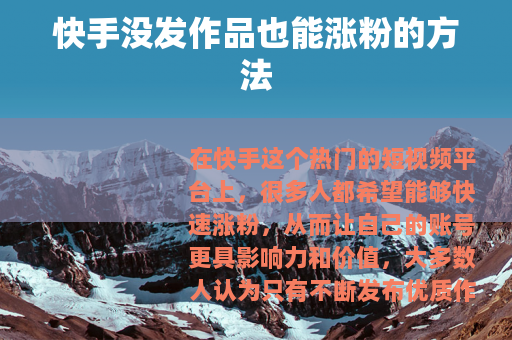 快手没发作品也能涨粉的方法