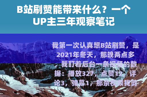 B站刷赞能带来什么？一个UP主三年观察笔记