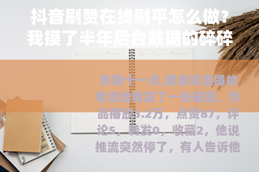 抖音刷赞在线刷平怎么做？我摸了半年后台数据的碎碎念