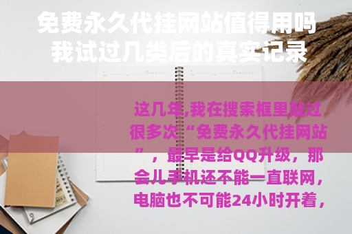 免费永久代挂网站值得用吗 我试过几类后的真实记录