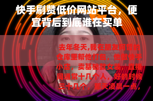 快手刷赞低价网站平台，便宜背后到底谁在买单