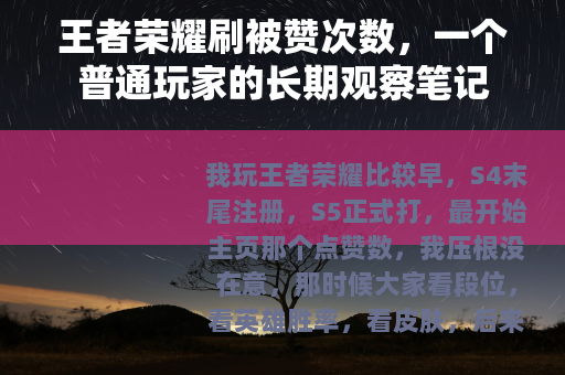王者荣耀刷被赞次数，一个普通玩家的长期观察笔记