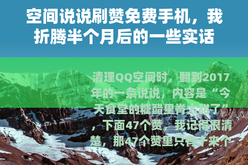 空间说说刷赞免费手机，我折腾半个月后的一些实话