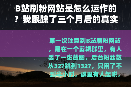 B站刷粉网站是怎么运作的？我跟踪了三个月后的真实记录