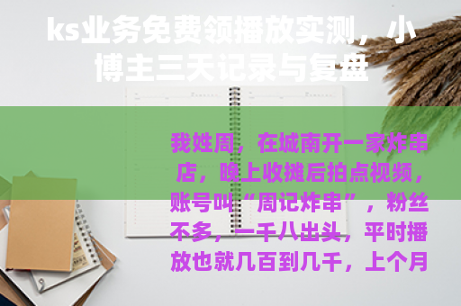 ks业务免费领播放实测，小博主三天记录与复盘