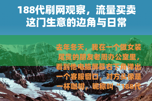 188代刷网观察，流量买卖这门生意的边角与日常