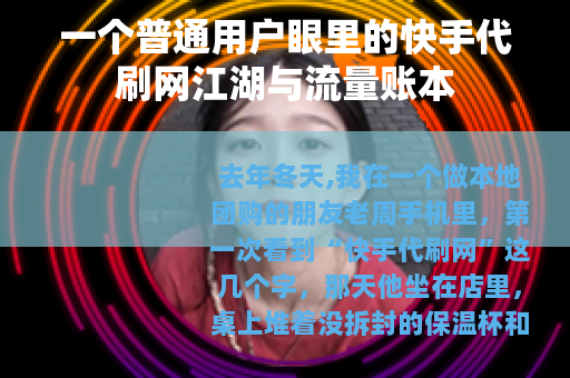 一个普通用户眼里的快手代刷网江湖与流量账本