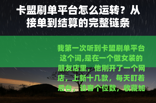 卡盟刷单平台怎么运转？从接单到结算的完整链条