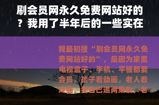 刷会员网永久免费网站好的？我用了半年后的一些实在话