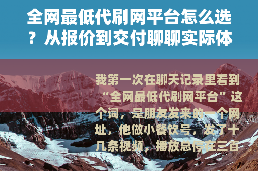 全网最低代刷网平台怎么选？从报价到交付聊聊实际体验