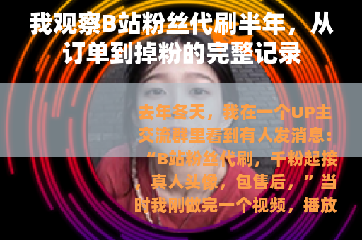我观察B站粉丝代刷半年，从订单到掉粉的完整记录