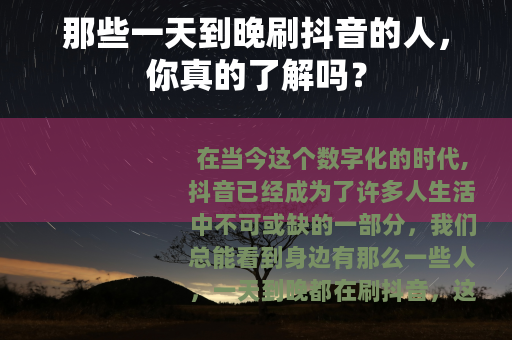 那些一天到晚刷抖音的人，你真的了解吗？