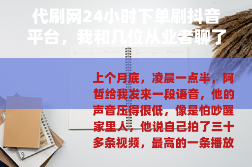 代刷网24小时下单刷抖音平台，我和几位从业者聊了聊交付细节